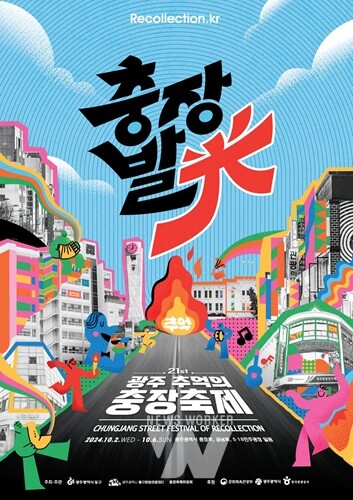 광주 동구, “올해 충장축제는 ‘대동축제’로!” 성공 개최 박차