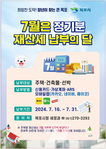 목포시, 7월은 재산세 납부의 달입니다!