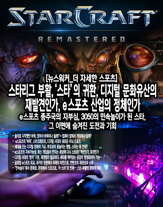 스타크래프트를 향유하던 모든 행동 양식을 문화유산의 하나로 본다면, 그 가치는 시간만으로 결정되는 것이 아니다. 그것이 사회에 미친 영향, 그리고 현재와 미래에 대한 함의가 중요하다. 스타크래프트가 e스포츠 산업의 초석을 놓았다는 점은 인정할 만하다. 실제로 스타크래프트는 한국에서 최초의 프로게이머, e스포츠 팀, 게임 방송 등을...[본문 중에서]
