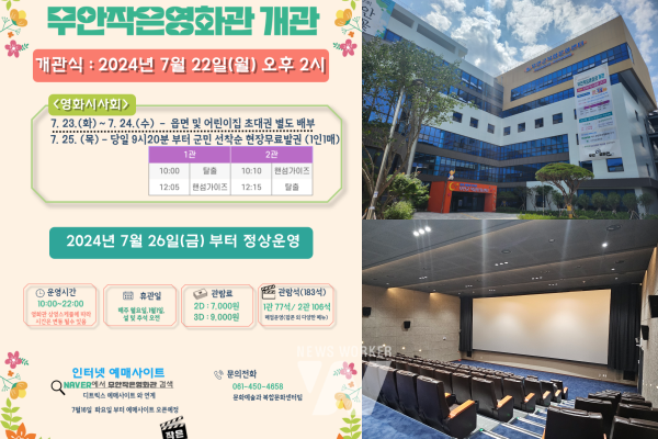 무안작은영화관 개관 안내 홍보 포스터, 무안군 복합문화센터, 작은영화관 전경