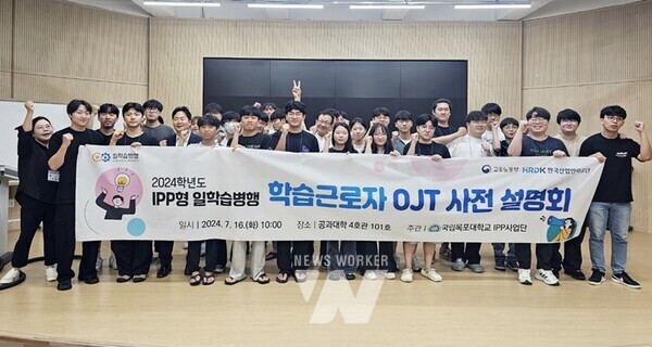 국립목포대학교 IPP사업단은 지난 16일 일학습병행 참여학생 및 사업관계자를 대상으로 ‘2024학년도 IPP형 일학습병행 학습근로자 OJT 사전설명회’ 를 실시했다