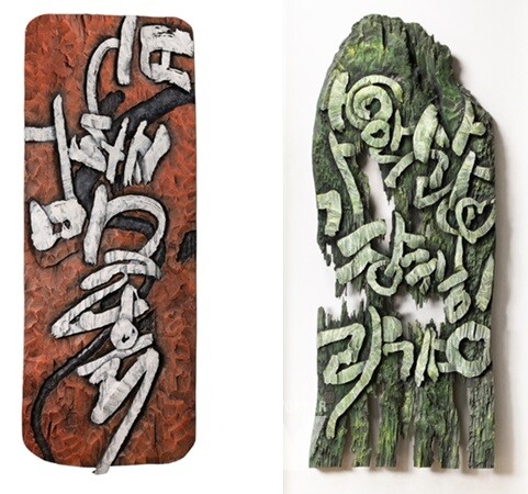 홍은미 서각전시회 '불, 바람, 물, 흙' '사랑안에서 귀히 여기라'