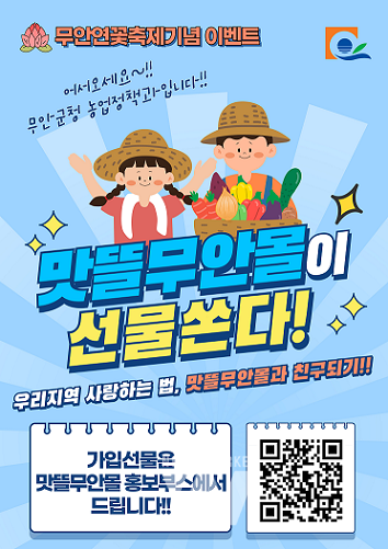 맛뜰무안몰 현장이벤트 홍보 포스터