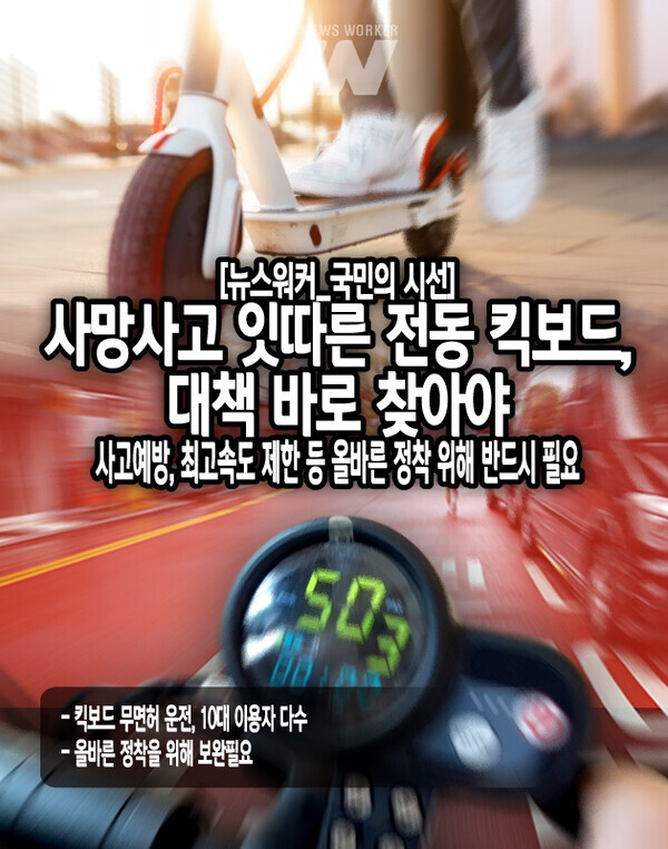 미성년자의 경우에는 범칙금을 본인에게 부과할 수 없다는 것도 제도적인 문제점이 있기 때문에 법적인 효과를 거두고 못하고 있다. 따라서 킥보드 전용 면허증을 신설하거나 안전교육을 강화할 수 있도록 하는 제도적인 보완책이 있어야...[본문 중에서]