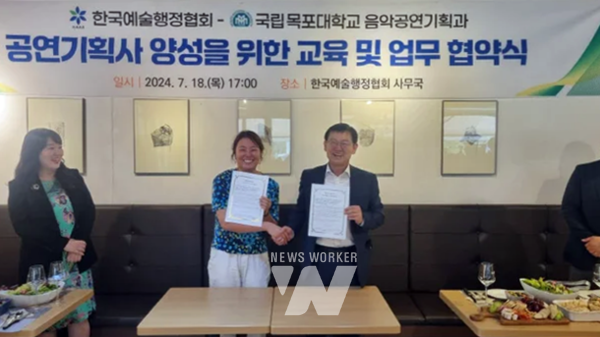 국립목포대학교(총장 송하철) 음악공연기획과는 지난 18일(목) 천안시 리각 미술관에서 한국예술행정협회와 문화예술 전문인력 양성 MOU를 체결했다