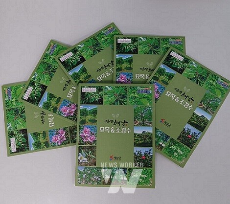 조경수 책자 발간