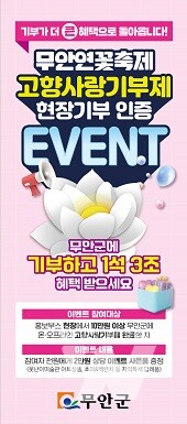 무안연꽃축제 기념 고향사랑기부제 특별 이벤트 홍보 포스터