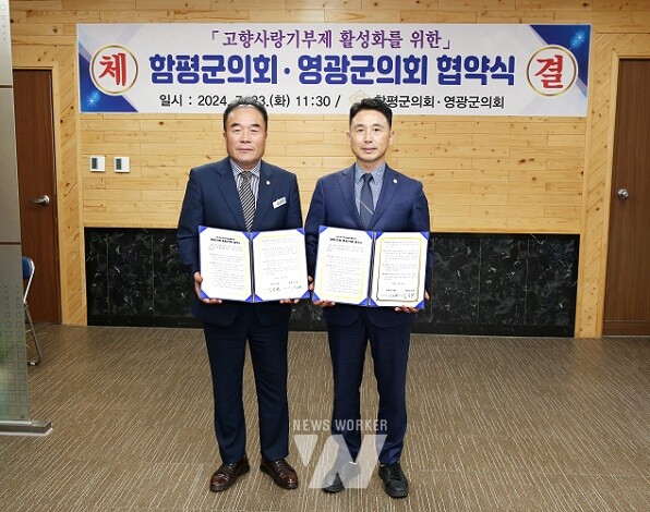 영광군의회-함평군의회 협약식