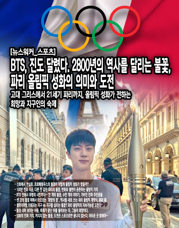 이번 파리 올림픽은 성평등을 강조했다. 남녀 선수 비율을 동일하게 맞추었고, 성화 봉송 주자 선정에서도 균형을 맞추려 노력했다. 이는 올림픽이 단순한 스포츠 행사를 넘어, 사회 변화의 견인차 역할을 할 수 있음을 보여준다.지금 파리의 성화를 보며 드는 생각은 복잡 미묘하다. 화려함 속에 담긴 희망, 그리고 그 이면의 도전. BTS 진의 성화 봉송은 전 세계 젊은이들의 관심을 한 번에...[본문 중에서]