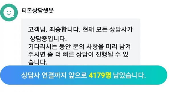 티몬 상담 4179명 대기중인 모습 [사진=에펨코리아 캡처]