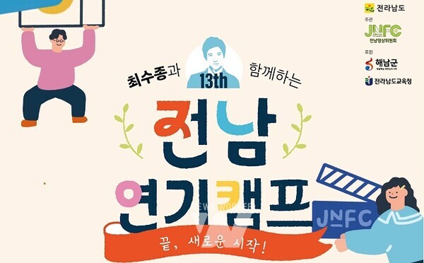 해남에서 ‘최수종과 함께하는 전남연기캠프’열린다