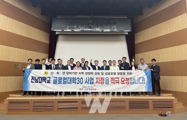 (재)광주테크노파크와 광주 산학연협의회는 지난 24일에 ‘내일이 빛나는 기회도시 광주’로 발돋움하기 위해 “지역의 혁신거점대학인 전남대학교가 글로컬대학30 사업”에 지정돼야 한다고 성명했다.