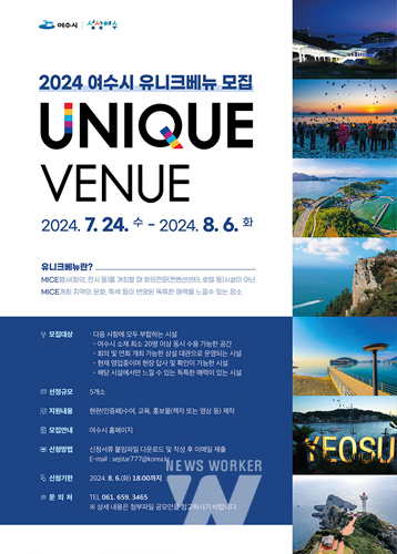 여수만의 특색있는 마이스(MICE) 개최지, ‘여수시 유니크베뉴’ 모집