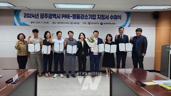 광주광역시(시장 강기정)는 지역경제를 견인할 ‘2024년 제8기 예비(PRE)-명품강소기업’ 7곳을 선정하고 25일 광주테크노파크에서 지정서 수여식을 가졌다.
