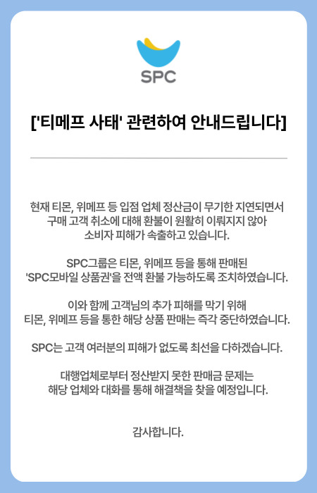 티몬·위메프 사태 관련 SPC그룹 공지 [사진제공=SPC그룹]