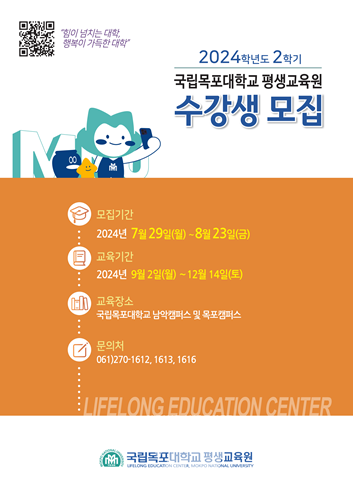 국립목포대 평생교육원, '2024-2학기 수강생' 모집