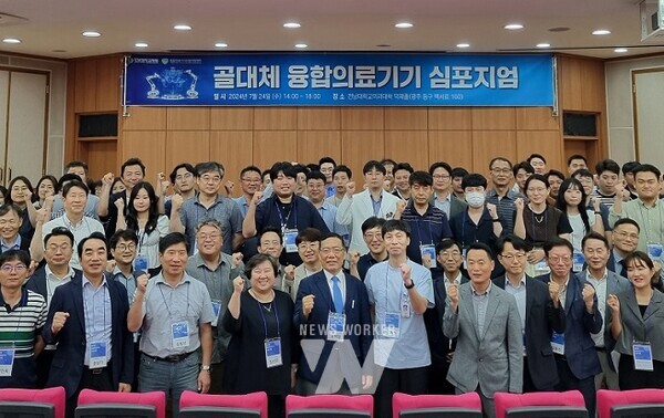 전남대학교병원 융합의료기기산업지원센터(센터장 윤택림 교수)는 지난 24일 오후 2~6시까지 전남대 의과대학 덕재홀에서 ‘골대체 융합의료기기 심포지엄’을 개최했다.