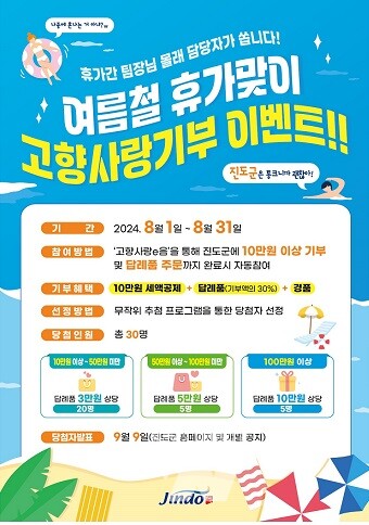 진도군, 여름휴가 고향사랑기부인증 이벤트 추진