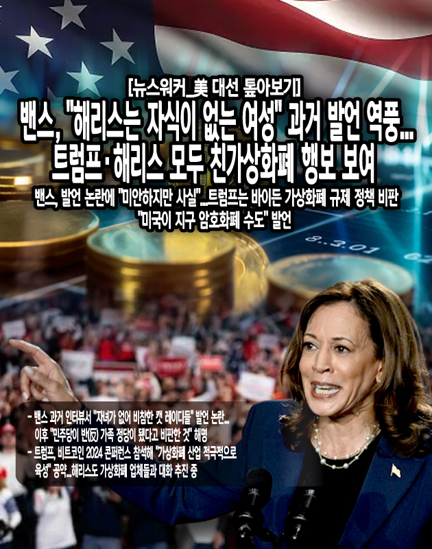 트럼프 전 대통령은 이번 대선에서 자신을 '크립토 대통령'이라고 칭하는 등 비트코인에 대한 강력한 지지를 보이며 재선 성공 시 가상화폐 산업을 적극적으로 육성하겠다고 약속했다. 트럼프는 27일(현지시간) 테네시주 내슈빌에서 열린 '비트코인 2024 콘퍼런스'에 참석해 "미국이 지구의 암호화폐 수도이자 세계의 비트코인 슈퍼파워"가 되도록 하겠다면서 "가상화폐 산업을 적극적으로 육성할 것"이라고 공약했다. 또 트럼프는 "미국 정부가 이미 보유하고 있거나, 앞으로...[본문 중에서]