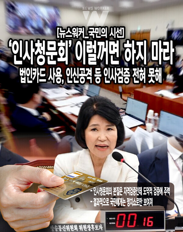 인사청문회를 통해 본인이 돋보이길 원하는 경우도 흔하게 볼 수 있다. 많은 관계자가 인사청문회를 준비한다. 이만큼 예산도 크게 소모된다. 하지만 후보자의 도덕적인 흠결만 보여지는 청문회는 이제 보고 싶지 않다. 공직을 해야 할 사람들의 일거수일투족, 가족관계, 법인카드 사용, 빵값을 얼마나 계산했는지 우리는 알고 싶지도 않고 알 필요도 없는...[본문 중에서]