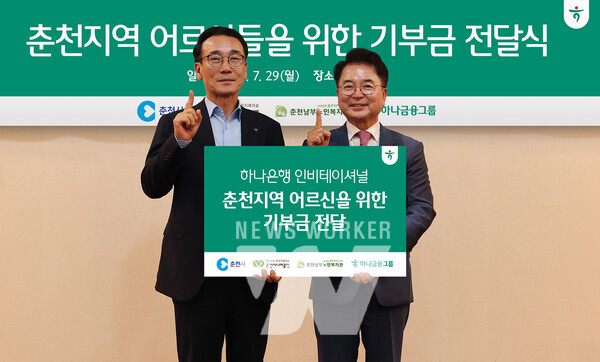 기부금 전달식에 참석한 육동한 춘천시장(사진 오른쪽)과 전우홍 하나은행 중앙영업그룹 부행장(사진 왼쪽)이 기념촬영을 하고 있다.