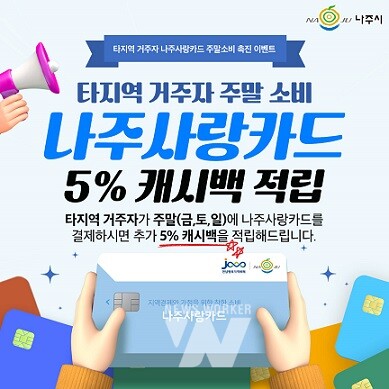 나주시, 타지역거주자 대상 나주사랑카드 주말 캐시백 이벤트