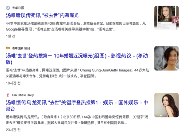 탕웨이 사망 관련 기사들. 가짜 뉴스임을 알리는 기사도 최근 늘었다. [사진=구글]