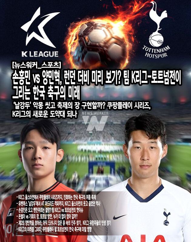 하지만 양민혁만이 주목받는 것은 아니다. 팀 K리그에 선발된 모든 선수에게 이번 경기는 금쪽같은 기회다. 이승우, 정호연 등 팬 투표로 선발된 선수들, 그리고 코칭스태프가 선발한 '픽 텐' 선수들 모두가 세계적인 무대에서 자신의 가치를 증명할 기회를 얻은 것이다.이들의 좋은 모습을 보인다면, 단순히 개인의 성공을 넘어 K리그 전체의 위상을 높이는 데 기여할 것이다. 세계적인 클럽과 겨루어 좋은 모습을 보인다면, 그것은 K리그 전체의 수준을 인정받는 계기가...[본문 중에서]