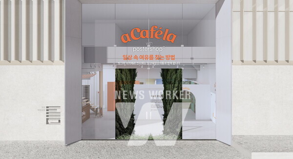 아카페라 X 포스터샵 콜라보 전시회 개최
