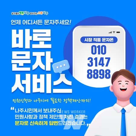 나주시장이 답장하는 ‘바로문자서비스’ … 속 시원한 민원 창구