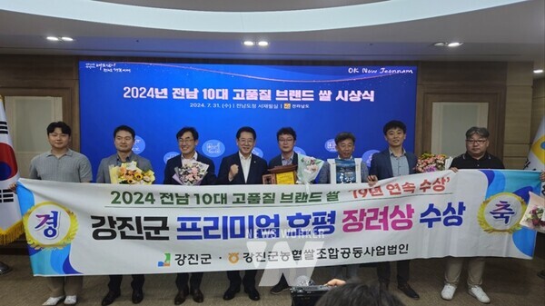 2024년 전남 10대 브랜드 쌀 시상에서 강진군 ‘프리미엄 호평’이 장려상을 수상했다.