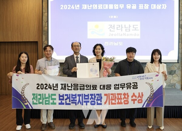 전라남도는 1일 보건복지부에서 주관한 2024년 재난의료책임자 워크숍에서 재난응급의료 대응에서 성과를 인정받아 복지부 장관 기관 표창을 받았다.