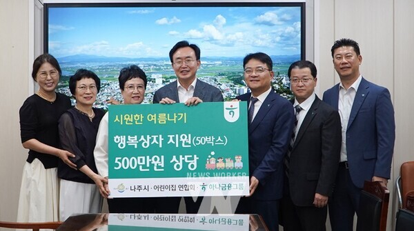 하나금융그룹이 나주시어린이집연합회와 함께 나주시 취약계층을 위한 여름나기 행복상자 50박스를 전달했다. (사진제공-나주시)