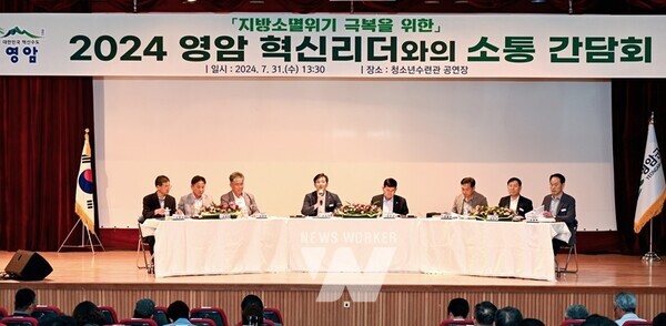 전남 영암군(군수 우승희)이 지난달 31일 청소년수련관에서 혁신위원, 기관·사회·직능 단체장, 언론인을 포함한 영암군민을 초청해 ‘2024 영암 혁신리더 소통 간담회’를 열었다.