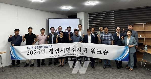 전력거래소, 광주·전남지역의 청렴시민감사관 합동 워크숍 개최로 소통과 협력의 장 마련