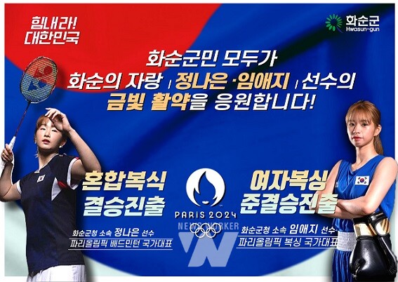 화순군과 화순군 체육회는 하니움 만연홀에서 2일 밤 10시 10분부터 정나은 선수의 배드민턴 결승전을, 4일 밤 10시 40분부터 임애지 선수의 복싱 준결승전 응원전을 펼칠 계획이다