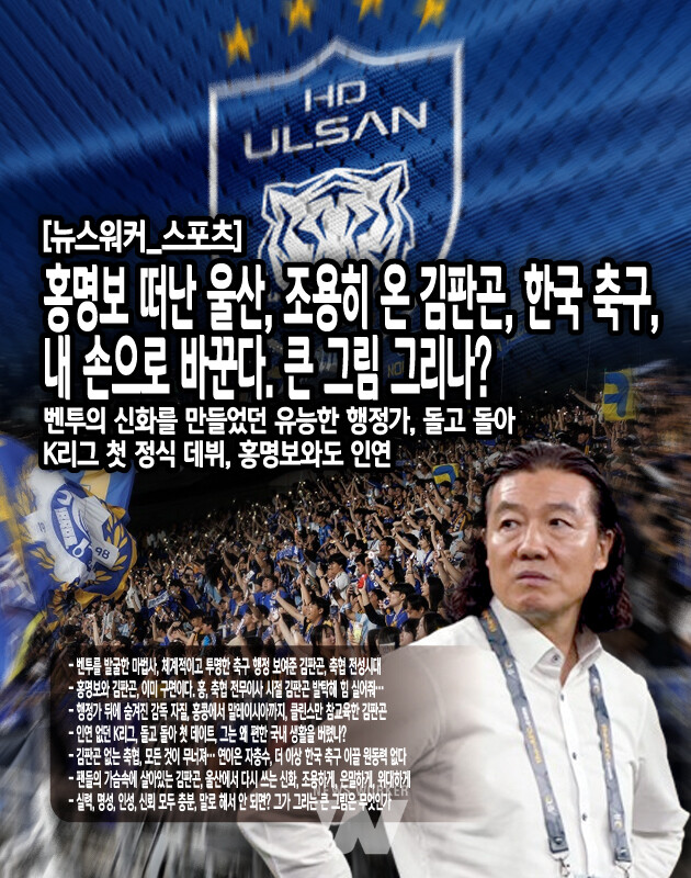 김판곤이 울산으로 온다는 소식에 축구팬들의 기대가 높아지고 있다. 그의 축협 시절 능력과 성과, 그리고 그것이 무너졌을 때 어떤 사태가 오는지를 두 눈으로 보았기 때문이다. 많은 팬이 김판곤의 시대를 그리워한다. 체계적인 프로세스, 전문성에 기반한 의사결정, 그리고 무엇보다 축구에 대한 깊은 이해. 이 모든 것이 김판곤이 가진 강점이었다.김판곤이 공들여서 어렵게 만들어 놓은 축구 철학과 시스템이 그의 부재로 인해 무너져가는 것을 팬들은 안타깝게 지켜봤다. 축협에서 인맥으로 살아남은 인물들이 행정 시스템을 망쳐놓는 것을 보며...[본문 중에서]