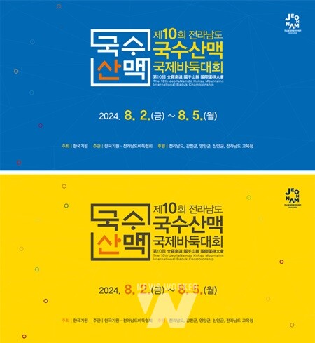 영암·강진·신안서 '제10회 국수산맥 국제바둑대회' 개최