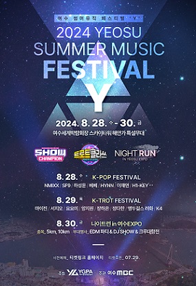 썸머뮤직페스티벌 Y 행사