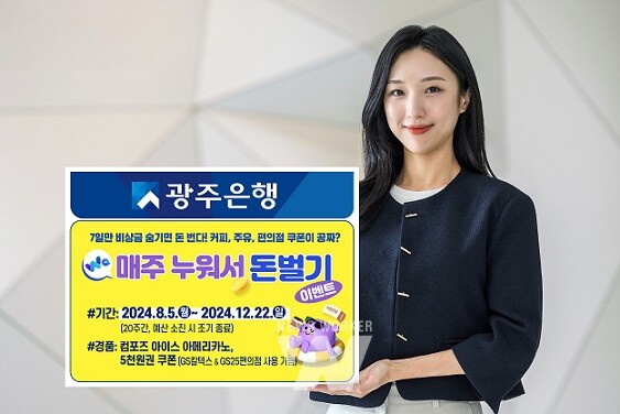 광주은행, Wa! 매주 누워서 돈벌기 이벤트 실시