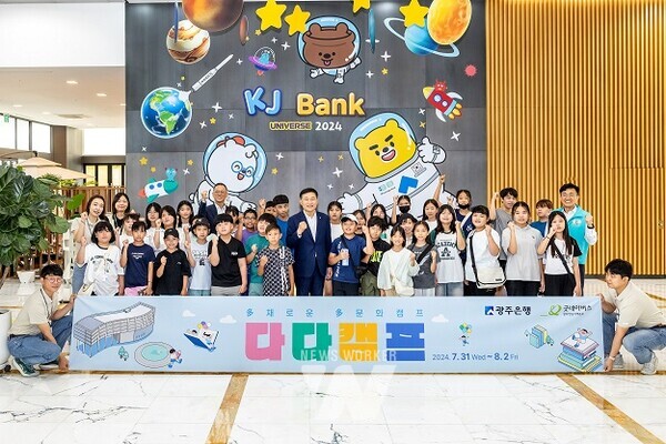 광주은행, 호남지역 다문화가정 학생 대상‘여름방학 다다캠프’ 성료