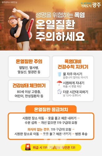 광주시, '온열질환 감시체계' 가동