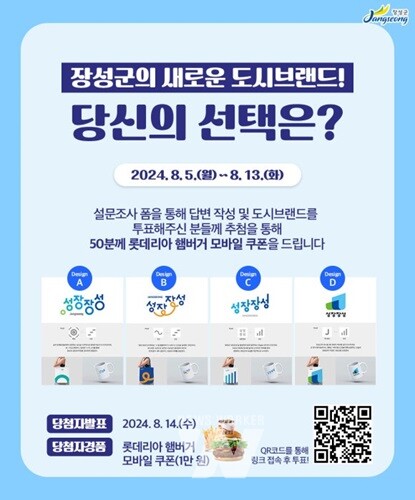장성군, 도시 브랜드 디자인 ‘선호도 조사’ 