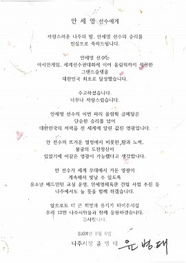 윤병태 나주시장이 안세영 선수에게 보낸 축전.(사진제공-나주시)