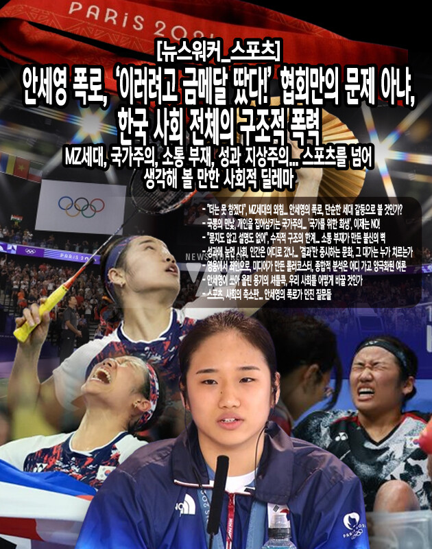 변화는 이미 시작되었다. 문화체육관광부는 이 사태에 대해 "올림픽이 끝나는 대로 정확한 사실관계를 파악하고 그 결과를 따라 적절한 개선 조치의 필요성을 검토할 예정"이라고 밝혔다. 이는 작은 시작일지 모르지만, 변화의 바람이 불기 시작했음을 보여주는 신호탄이다.하지만 진정한 변화는 제도의 개선만으로는 이루어질 수 없다. 우리 사회 구성원 모두의 인식 변화가 필요하다. '국가를 위한 희생'이라는 미명 하에 개인의 권리를 침해하는 것이 더 이상 용납되어서는 안 된다. '성과'와 '결과'만을 중시하는 문화에서 벗어나, 과정의 중요성을...[본문 중에서]