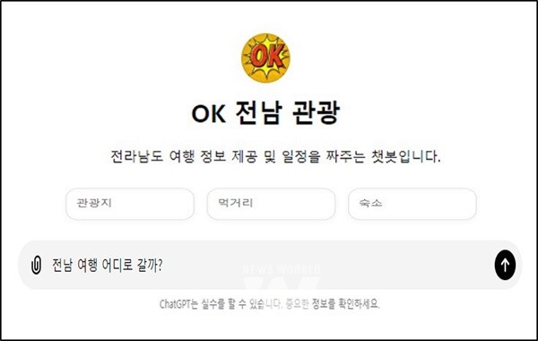 전라남도는 챗지피티(ChatGPT) 활용 도정 홍보를 위해 추진 중인 전남 특화 지피티 제작 용역 첫 번째 프로젝트로 ‘OK 전남관광’ 챗봇을 제작, 오픈AI에서 운영 중인 GPT스토어에 등록했다