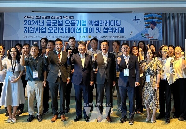 전라남도는 8일 여수 베네치아 호텔앤리조트에서 중소기업의 글로벌 경쟁력을 키우기 위한 ‘전남 글로벌 으뜸기업 55 육성사업’에 선정된 14개 기업과 협약을 하고, 사업 오리엔테이션을 마쳤다.