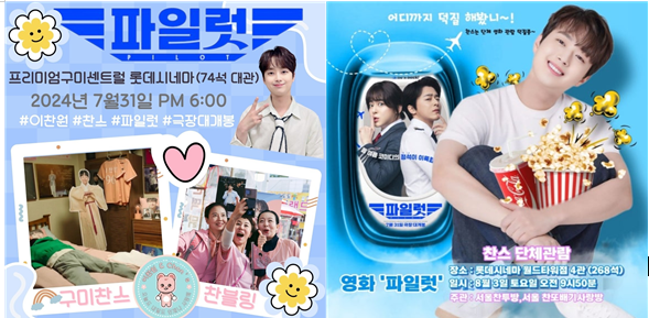 영화 '파일럿' 찬스 단체 관람 안내 포스터[사진=뿌리깊은 나무 블로그 캡처]