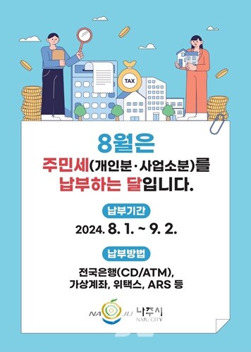 나주시, “8월은 주민세 납부의 달”… 9월 2일까지 납부 