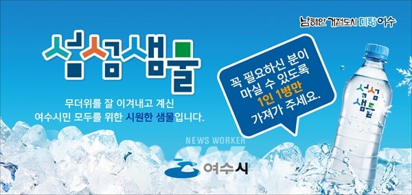 여수시(시장 정기명)가 연일 지속되는 불볕더위에 시민들의 온열질환을 예방하기 위해 시원한 생수 냉장고 ‘섬섬샘물’을 운영하고 있다.